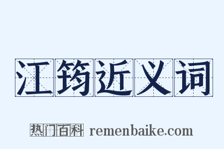 江筠近义词是什么意思的图片